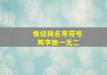 情侣网名带符号 两字独一无二